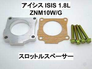 アイシス ZNM10W/G スロットルスペーサー トヨタ