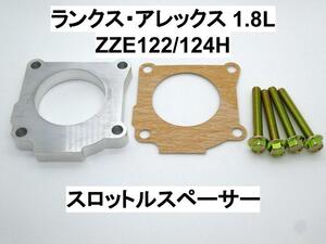 カローラランクス カローラアレックス ZZE122/124H スロットルスペーサー トヨタ