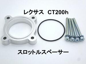 レクサス CT200ｈ スロットルスペーサー