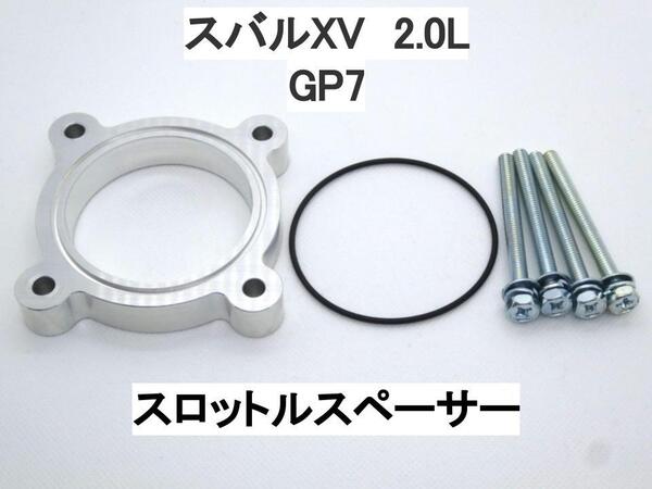 インプレッサXV スバル XV GP7 スロットルスペーサー