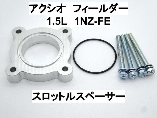 アクシオ フィールダー 1.5L 1NZ-FE スロットルスペーサー トヨタ