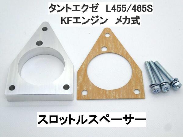 タントエグゼ L455S L465S メカ式 スロットルスペーサー ダイハツ KF-VE KF-DET 日本製