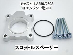 15ｍｍ厚 キャスト LA250S LA260S (電スロ) スロットルスペーサー ダイハツ 日本製