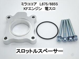 15ｍｍ厚 ミラココア L675S L685S (電スロ) ダイハツ スロットルスペーサー 日本製