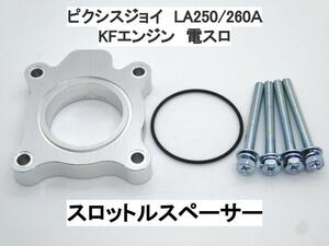 15ｍｍ厚 ピクシスジョイ LA250A LA260A KFエンジン (電スロ) スロットルスペーサー トヨタ 日本製