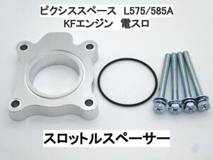 15ｍｍ厚 ピクシススペース L575A L585A (電スロ) トヨタ スロットルスペーサー 日本製