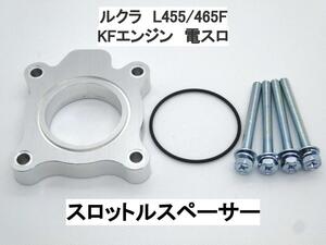 15ｍｍ厚 ルクラ L455F L465F (電スロ) スロットルスペーサー スバル 日本製