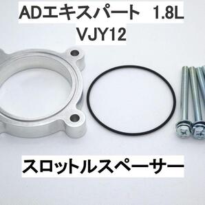 Y12 ADエキスパート 1.8L スロットルスペーサー ニッサン