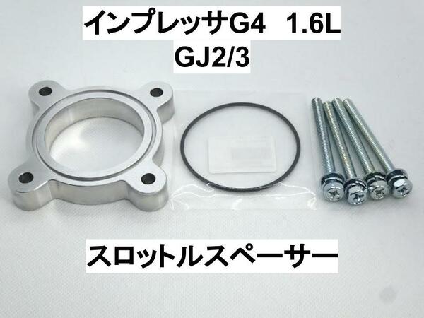 インプレッサG4 1.6L GJ スロットルスペーサー スバル