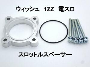 ウィッシュ ZNE10G (2005/9/5～) スロットルスペーサー トヨタ