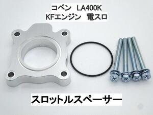 15ｍｍ厚 コペン LA400K KFエンジン (電スロ) スロットルスペーサー ダイハツ 日本製