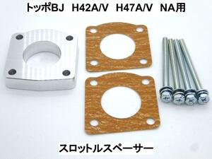 トッポBJ H42/47 NA用 スロットルスペーサー ミツビシ