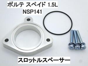 ポルテ スペイド 1.5L 2NR-FKE スロットルスペーサー トヨタ