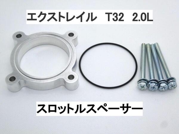 エクストレイル T32 2.0L スロットルスペーサー ニッサン