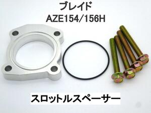 ブレイド 2.4L 2AZエンジン 電スロ スロットルスペーサー トヨタ