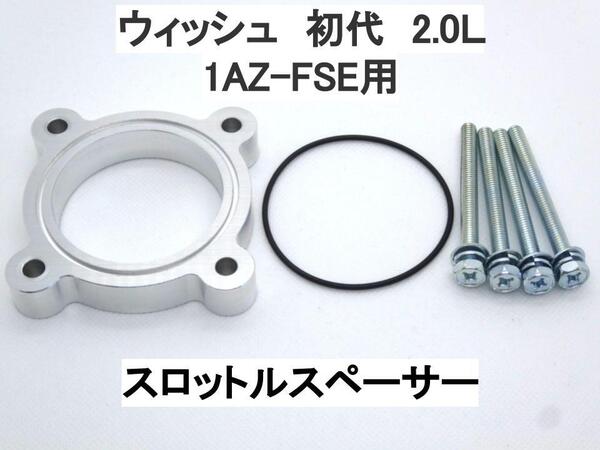 トヨタ ウィッシュ WISH 初代 2.0L スロットルスペーサー 1AZ-FSE用