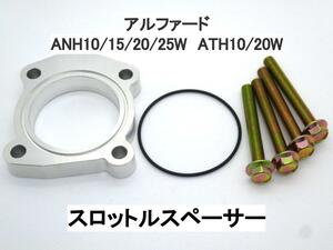 アルファード 2.4L 2AZエンジン 電スロ スロットルスペーサー トヨタ