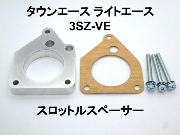 タウンエース ライトエース 3SZ-VE スロットルスペーサー トヨタ