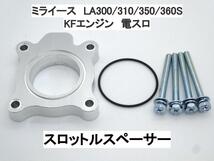 15ｍｍ厚 ミライース LA300S LA310S LA350S LA360S KF 電スロ ダイハツ スロットルスペーサー 日本製_画像1