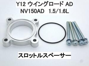 Y12 ウイングロード NV150AD AD 1.5/1.6L スロットルスペーサー ニッサン