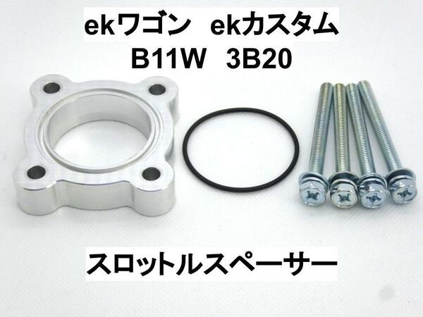 3B20 ekワゴン ekカスタム (B11W) スロットルスペーサー ミツビシ