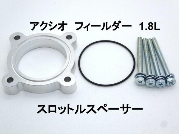 カローラ アクシオ フィールダー 1.8L スロットルスペーサー トヨタ