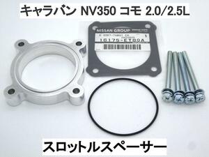 キャラバン NV350 コモ E25型後期 E26型 スロットルスペーサー ニッサン いすゞ