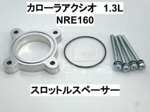 カローラアクシオ 1.3L 1NR-FE スロットルスペーサー トヨタ