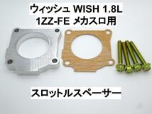 ウィッシュ ZNE10/14G スロットルスペーサー トヨタ_画像1