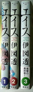 まんが 伊図透 エイス 全巻3冊