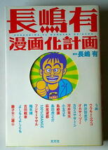 まんが 原作長嶋有 長嶋有漫画化計画 萩尾望都 吉田戦車 _画像2