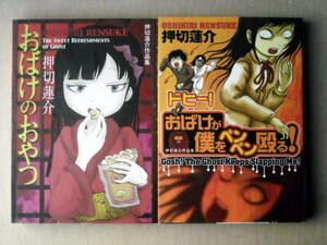漫画 押切蓮介 作品集2冊 おばけのおやつ おばけが僕をぺんぺん殴る