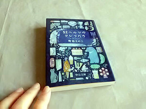 クリックポスト 同梱可「52ヘルツのクジラたち」（文庫）町田そのこ