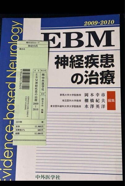 【美品】EBM神経疾患の治療 2009-2010