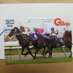 週刊Gallop クオカード 最新 名馬 ニシノフラワー 阪神3歳牝馬S