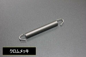 10×78mm マフラースプリング クロムメッキ 新品 1本 汎用 ZRX400 ゼファー400 GFZ400F Z400FX