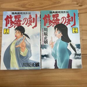 修羅の刻　昭和編　16巻17巻　川原正敏　修羅の門外伝 