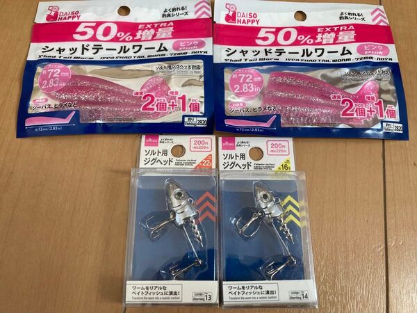 新品　ダイソー ソルト用ジグヘッド ２個 (16g １個、22g １個)、シャッドテールワーム ２袋 (ピンク３本入り) セット