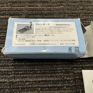 ピアノ フィンガード （鍵盤蓋開閉補助具） 鍵盤蓋はさみ防止 未使用保管品の画像4