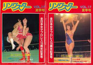 全日本女子プロレス　パンフレット　1983年　17号　ジャガー横田　ミミ萩原　全日本女子プロレス　15年史