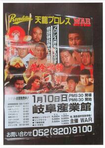 新日本プロレス　ポスター　WAR　天龍源一郎　越中詩郎　阿修羅原　グレート・カブキ　1993年1月10日　反選手会同盟