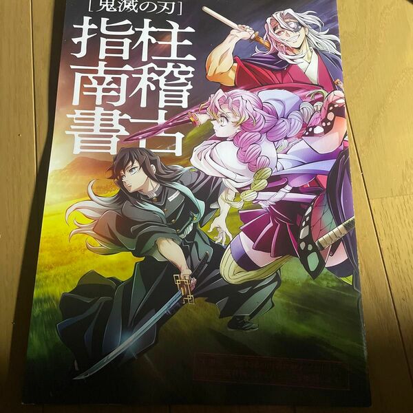 鬼滅の刃　柱稽古編　映画入場者限定特典