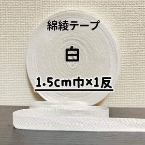 綿綾テープ コットン杉綾テープ15mm幅　　　　　　　　　　白1.5cm巾×1反