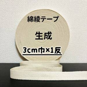 綿綾テープ コットン杉綾テープ30mm幅生成　キナリ3cm巾×1反