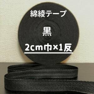 綿綾テープ コットン杉綾テープ20mm幅黒　ブラック2cm巾×1反