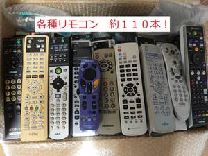 ◆SONY PANASONIC SHARP HITACHI BOSE等リモコン◆　大量　約１１０本【1000円～、即決6000円】　※ジャンク、故障、NC/NR