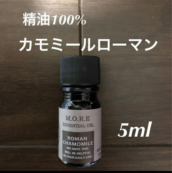 精油100% カモミールローマン　5ml