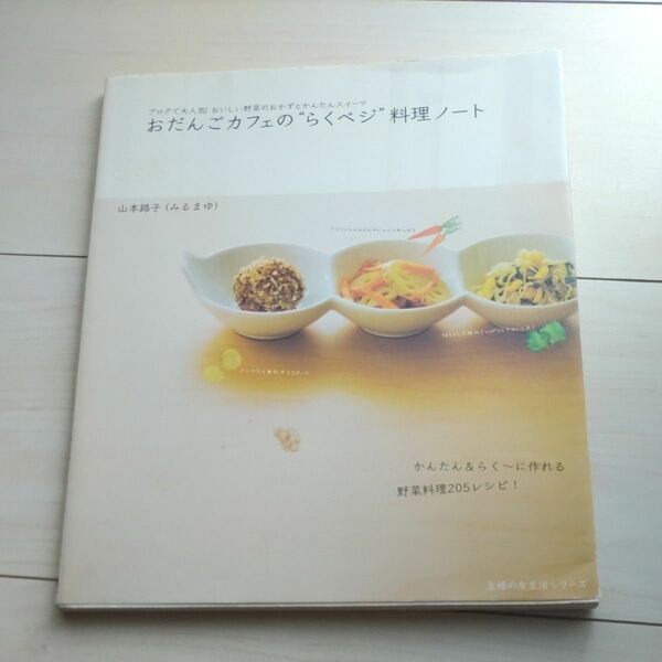 おだんごカフェの“らくベジ”料理ノート （主婦の友生活シリーズ） 山本　路子　レシピ 料理 野菜