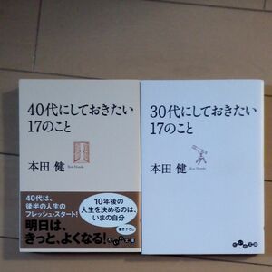 ３０代にしておきたい１７のこと （だいわ文庫　８－８Ｇ） 本田健／著