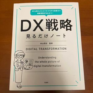 RPA導入からビジネスモデル改革まで最新事例が丸わかり! DX戦略見るだけノート